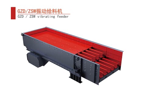 GZD/ZSW振動給料機